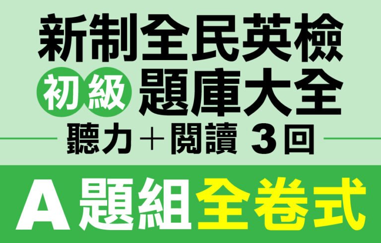 （付費商品！）3回 NEW GEPT 新全民英檢【初級】聽力＋閱讀 題庫大全 A題組全卷式