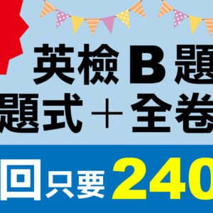 （付費商品！單題式+全卷式）3回 NEW GEPT 新全民英檢【初級】聽力＋閱讀 題庫大全 B題組