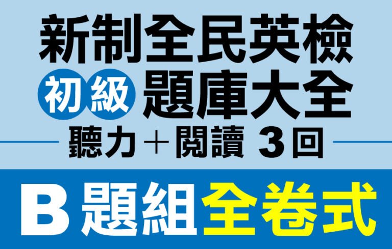 （付費商品！）3回 NEW GEPT 新全民英檢【初級】聽力＋閱讀 題庫大全 B題組全卷式