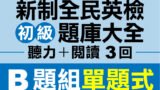 （付費商品！）3回 NEW GEPT 新全民英檢【初級】聽力＋閱讀 題庫大全 B題組單題式