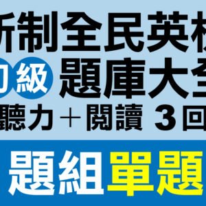 （付費商品！）3回 NEW GEPT 新全民英檢【初級】聽力＋閱讀 題庫大全 B題組單題式