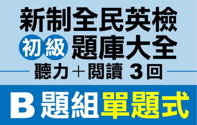 （付費商品！）3回 NEW GEPT 新全民英檢【初級】聽力＋閱讀 題庫大全 B題組單題式
