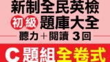 （付費商品！）3回 NEW GEPT 新全民英檢【初級】聽力＋閱讀 題庫大全 C題組全卷式