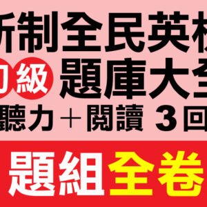 （付費商品！）3回 NEW GEPT 新全民英檢【初級】聽力＋閱讀 題庫大全 C題組全卷式