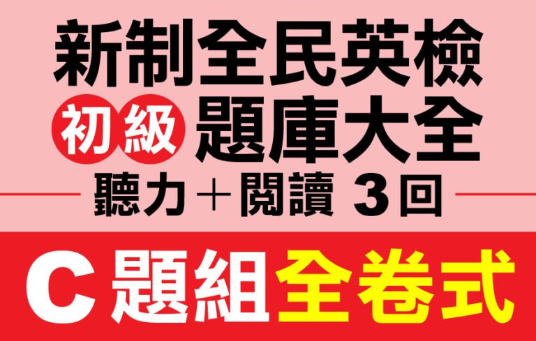 （付費商品！）3回 NEW GEPT 新全民英檢【初級】聽力＋閱讀 題庫大全 C題組全卷式