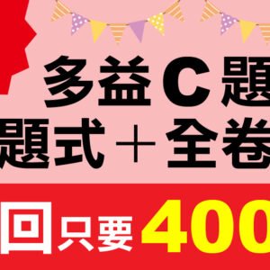 （付費商品！單題式+全卷式）3回線上TOEIC 多益模擬測驗 【聽力＋閱讀】C題組