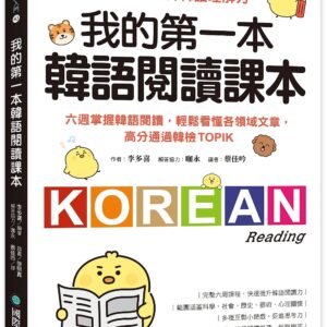 我的第一本韓語閱讀課本