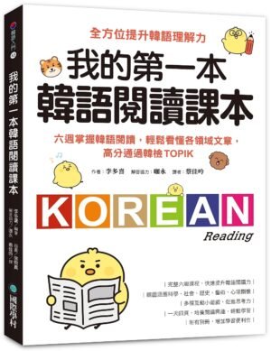 我的第一本韓語閱讀課本