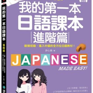 我的第一本日語課本【進階篇】