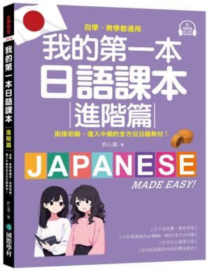 我的第一本日語課本【進階篇】