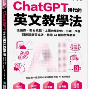 ChatGPT時代的英文教學法