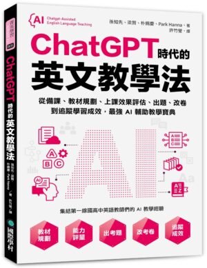 ChatGPT時代的英文教學法