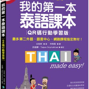 我的第一本泰語課本【QR碼行動學習版】
