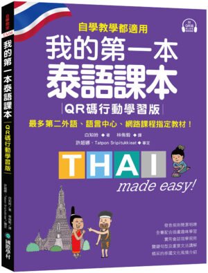 我的第一本泰語課本【QR碼行動學習版】