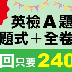 （付費商品！單題式+全卷式）3回 NEW GEPT 新全民英檢【初級】聽力＋閱讀 題庫大全 A題組