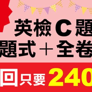 （付費商品！單題式+全卷式）3回 NEW GEPT 新全民英檢【初級】聽力＋閱讀 題庫大全 C題組