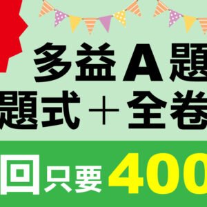 （付費商品！單題式+全卷式）3回線上TOEIC 多益模擬測驗 【聽力＋閱讀】A題組