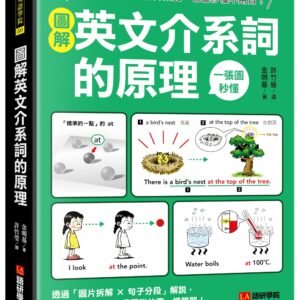 圖解英文介系詞的原理