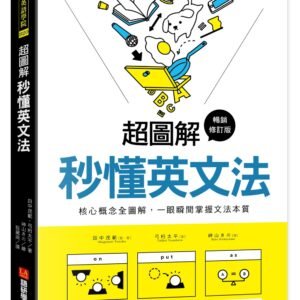 超圖解 秒懂英文法【暢銷修訂版】