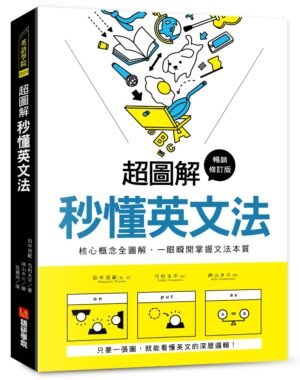 超圖解 秒懂英文法【暢銷修訂版】