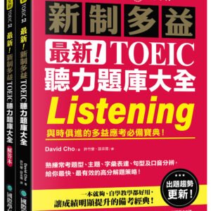 最新!新制多益 TOEIC 聽力題庫大全