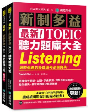 最新！新制多益 TOEIC 聽力題庫大全