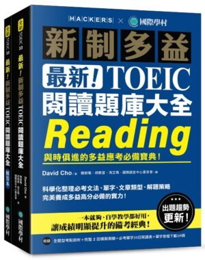 最新！新制多益 TOEIC 閱讀題庫大全
