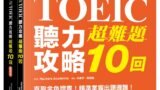 新制多益TOEIC聽力攻略超難題10回