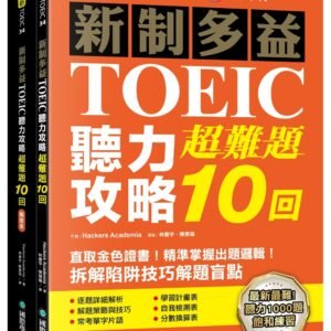 新制多益TOEIC聽力攻略超難題10回
