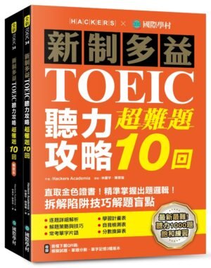 新制多益TOEIC聽力攻略超難題10回