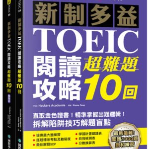 新制多益TOEIC閱讀攻略超難題10回