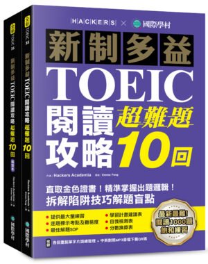 新制多益TOEIC閱讀攻略超難題10回