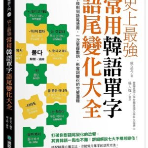 史上最強常用韓語單字語尾變化大全