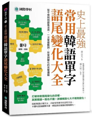 史上最強常用韓語單字語尾變化大全
