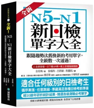 全新！N5-N1新日檢單字大全