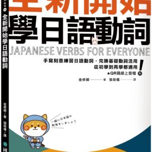 全新開始學日語動詞