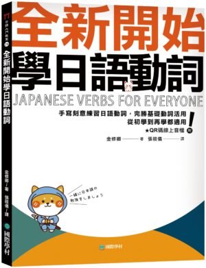 全新開始學日語動詞