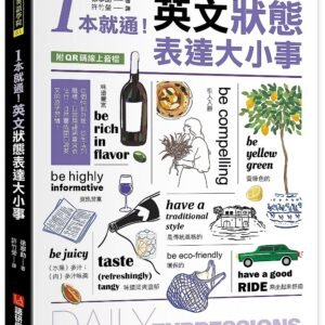 1本就通！英文狀態表達大小事