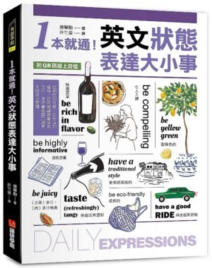 1本就通！英文狀態表達大小事