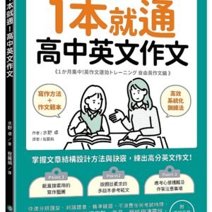 1本就通 高中英文作文