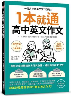 1本就通 高中英文作文