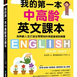 我的第一本中高齡英文課本