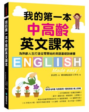 我的第一本中高齡英文課本