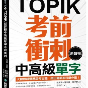 新韓檢中高級單字考前衝刺