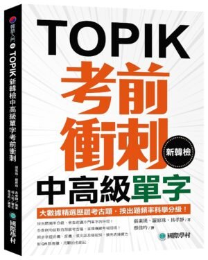 新韓檢中高級單字考前衝刺