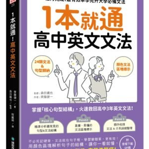 1本就通！高中英文文法