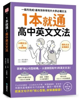1本就通！高中英文文法