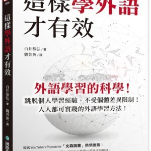 這樣學外語才有效