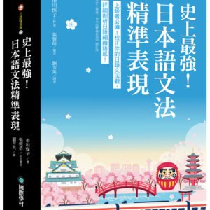 史上最強！日本語文法精準表現