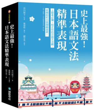 史上最強！日本語文法精準表現